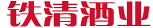 铁清酒业